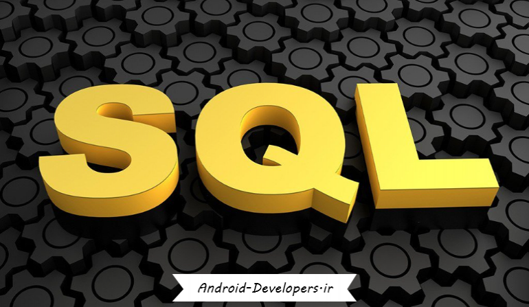 آموزش زبان SQL