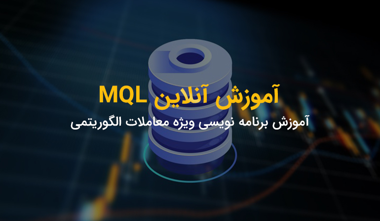 آموزش آنلاین MQL