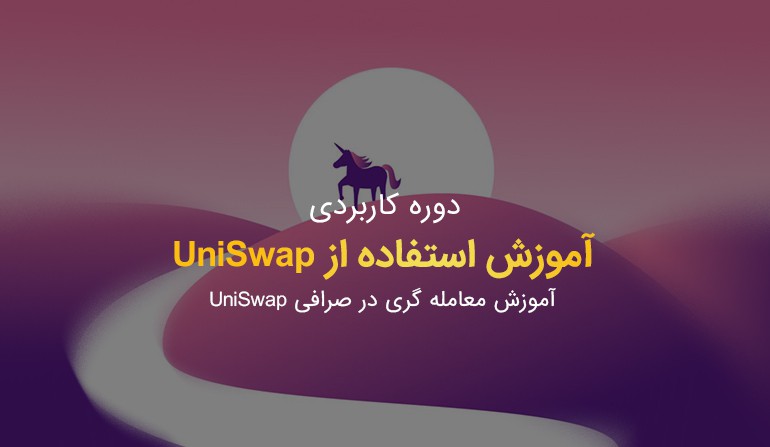 آموزش آنلاین صرافی Uniswap