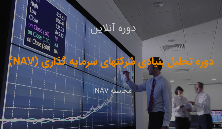 دوره تحلیل بنیادی شرکتهای سرمایه گذاری (NAV)
