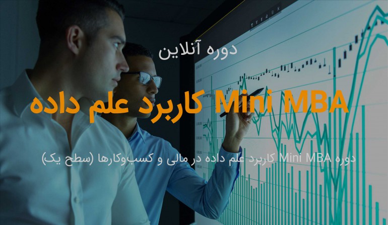 Mini MBA کاربرد علم داده در مالی و کسب‌وکارها (سطح یک)